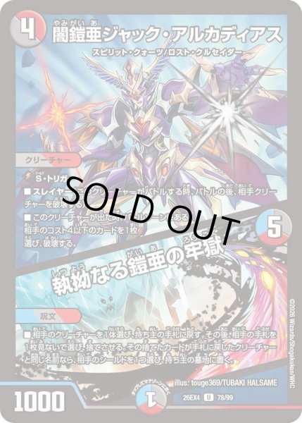 画像1: 闇鎧亜ジャック・アルカディアス／執拗なる鎧亜の牢獄[DM_26EX4_78/99_U] (1)