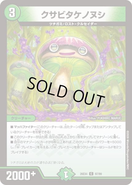 画像1: クサビタケノヌシ[DM_26EX4_97/99_C] (1)