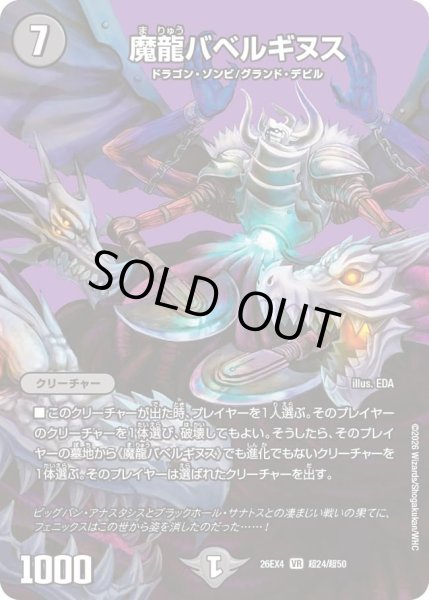 画像1: 魔龍バベルギヌス[DM_26EX4_超24/超50_VR] (1)