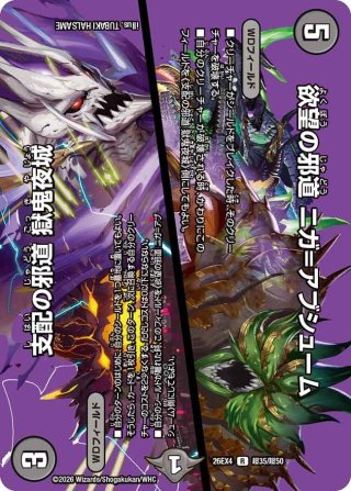 侵攻する神秘 ニガ=アブシューム/五邪王 ニガ=ヴェルムート