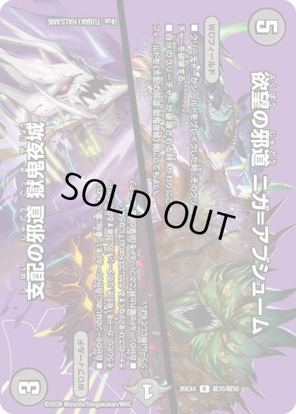 画像1: 欲望の邪道 ニガ＝アブシューム／支配の邪道 獄鬼夜城[DM_26EX4_超35/超50_R] (1)