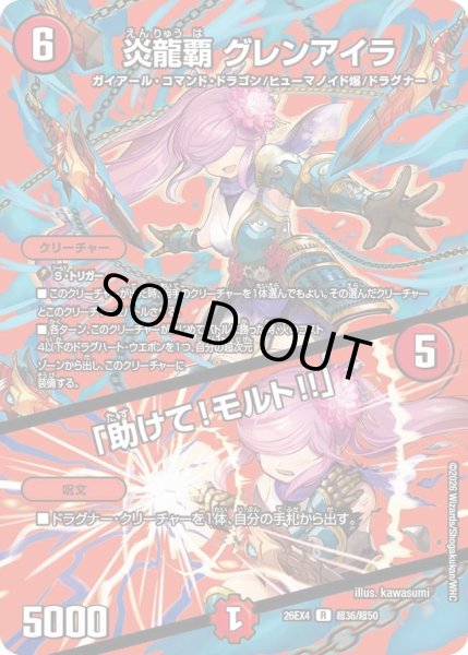 画像1: 炎龍覇 グレンアイラ／「助けて！モルト!!」[DM_26EX4_超36/超50_R] (1)