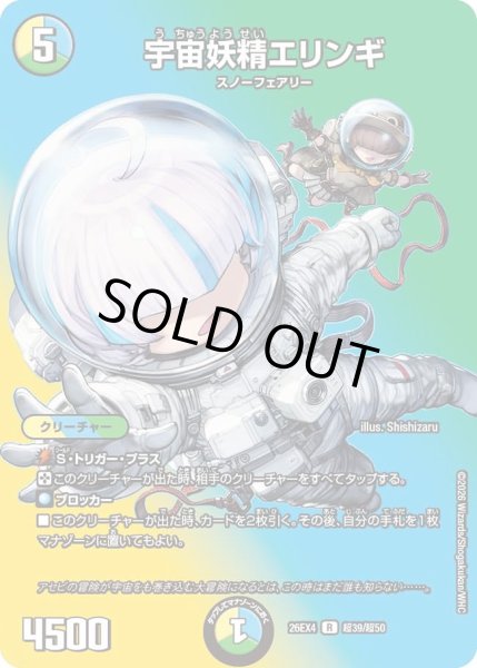 画像1: 宇宙妖精エリンギ[DM_26EX4_超39/超50_R] (1)