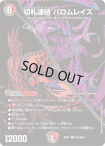 画像1: 【シークレット】切札連結 バロムレイズ[DM_26EX4_秘1/秘25_VR] (1)