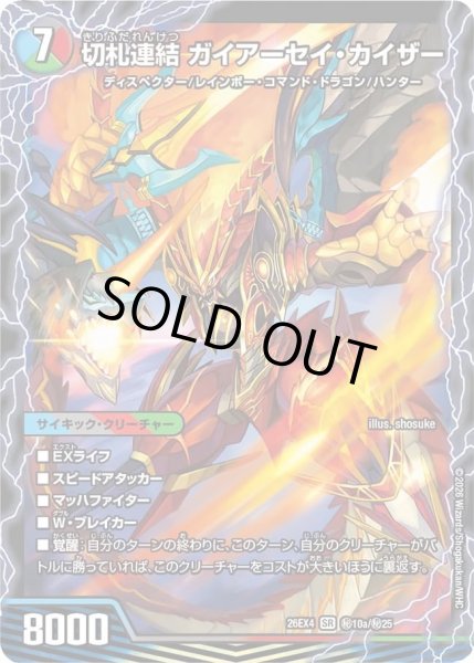 画像1: 【シークレット】切札連結 ガイアーセイ・カイザー/切札電融 リュウセール・カイザー[DM_26EX4_秘10/秘25_SR] (1)