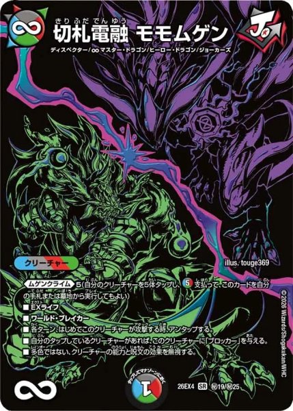 画像1: 【シークレット】切札電融 モモムゲン[DM_26EX4_秘19/秘25_SR] (1)