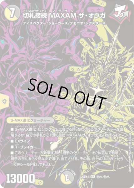 画像1: 【シークレット】切札接続 MAXAM ザ・オウガ[DM_26EX4_秘21/秘25_VR] (1)