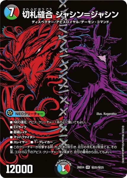 画像1: 【シークレット】切札縫合 ジャシン＝ジャシン[DM_26EX4_秘25/秘25_VR] (1)