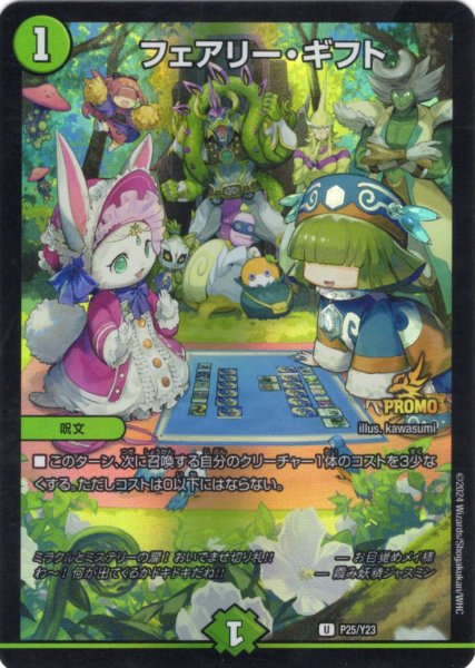 画像1: フェアリー・ギフト[DM_PR_P25/Y23_U] (1)
