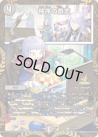 秩序の意志[DM_PROMOY23_P7/Y23] - マスターズスクウェア通販