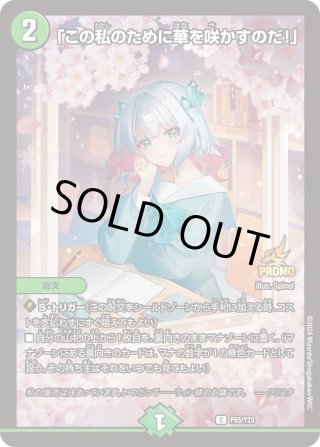 【新品未使用】この私のために華を咲かすのだ この私のために華を咲かすのだ！」[DM_PROMOY23_P55/Y23] - マスターズ
