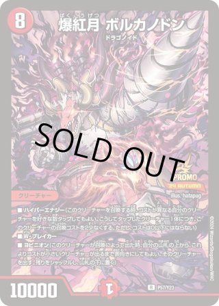 デュエマ　爆藍月ファンタジー　一枚300円 買取相場】-デュエマ-爆藍月 ファンタジー(DMPROMOY23 P60/Y23