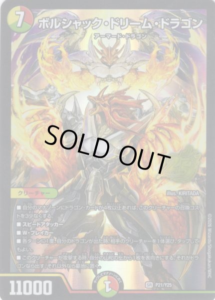 画像1: ボルシャック・ドリーム・ドラゴン[DM_PR_P21/Y25_SR] (1)