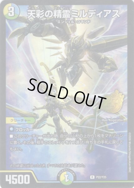 画像1: 天彩の精霊ミルディアス[DM_PR_P22/Y25_R] (1)