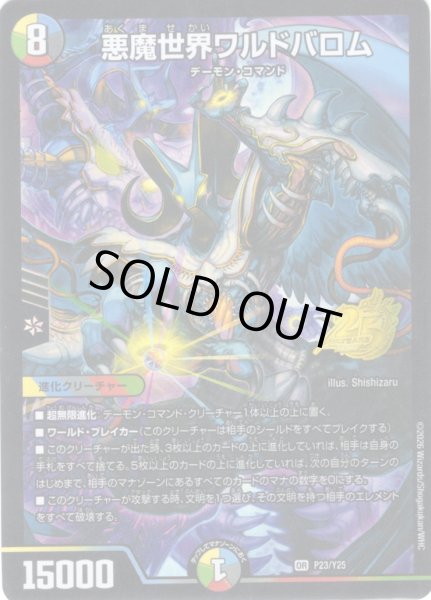 画像1: 悪魔世界ワルドバロム[DM_PR_P23/Y25_OR] (1)
