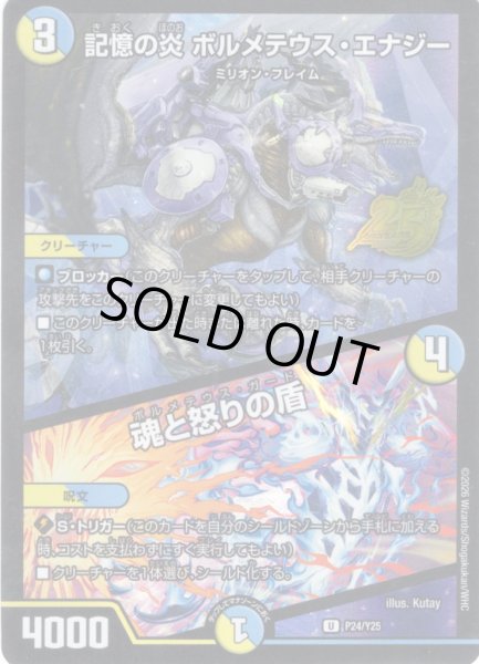 画像1: 記憶の炎 ボルメテウス・エナジー/魂と怒りの盾[DM_PR_P24/Y25_U] (1)