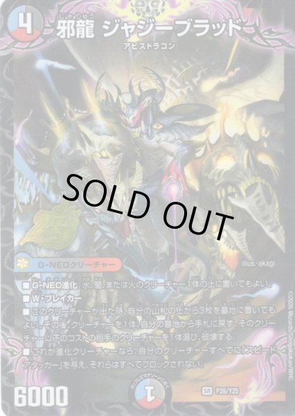 画像1: 邪龍 ジャジーブラッド[DM_PR_P26/Y25_SR] (1)