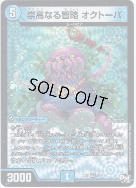 画像1: 崇高なる智略 オクトーパ[DM_RP-01_4/93VR] (1)