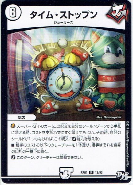 画像1: タイム・ストップン[DM_RP-01_13/93R] (1)