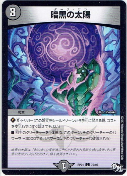 画像1: 暗黒の太陽[DM_RP-01_79/93C] (1)