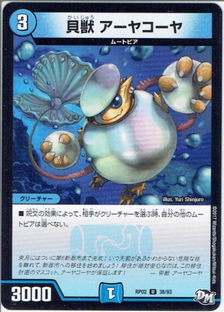 貝獣 パウアー[DM_23EX2_超15/超38_R] - マスターズスクウェア通販