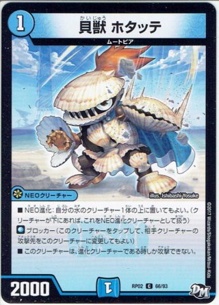 貝獣 アホヤ[DM_74/Y17] - マスターズスクウェア通販