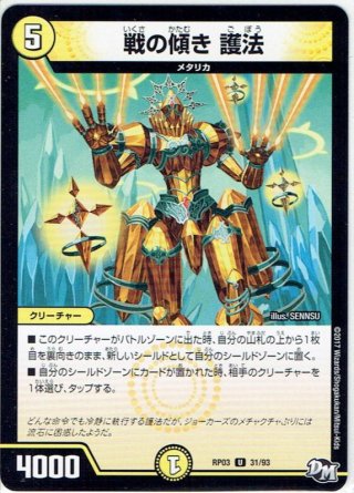 戦の傾き護法 戦の傾き 護法[DM_BD04_13/15] - マスターズスクウェア通販