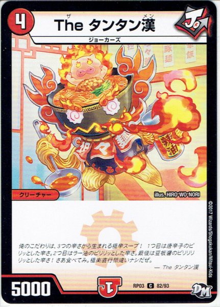 画像1: The タンタン漢[DM_RP-03_82/93C] (1)