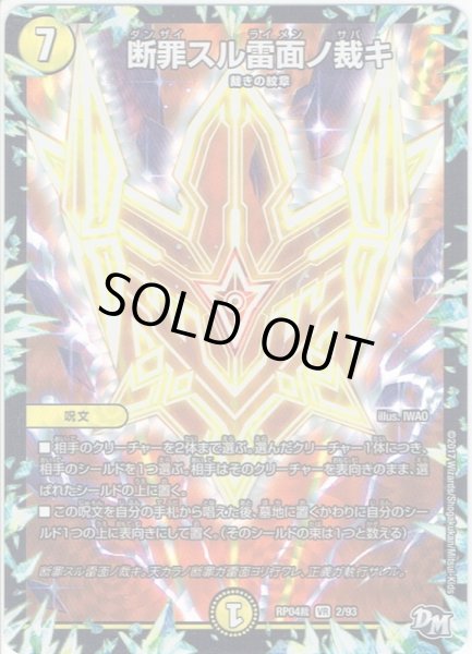 画像1: 断罪スル雷面ノ裁キ[DM_RP-04裁_2/93VR] (1)