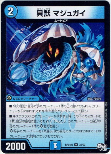 画像1: 貝獣 マジュガイ[DM_RP-04裁_35/93U] (1)