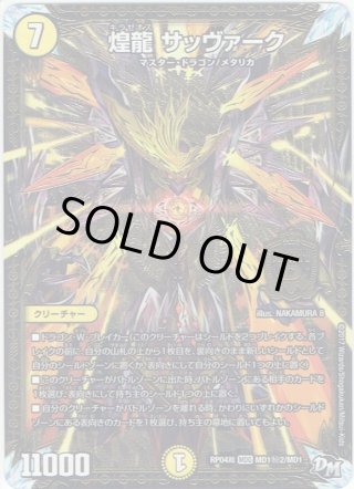 シークレット】煌龍 サッヴァーク[DM_RP-04裁_MD1秘3/MD1MAS