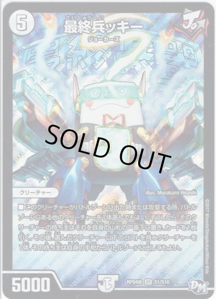 画像1: 最終兵ッキー[DM_RP-04裁_S1/S10SR] (1)