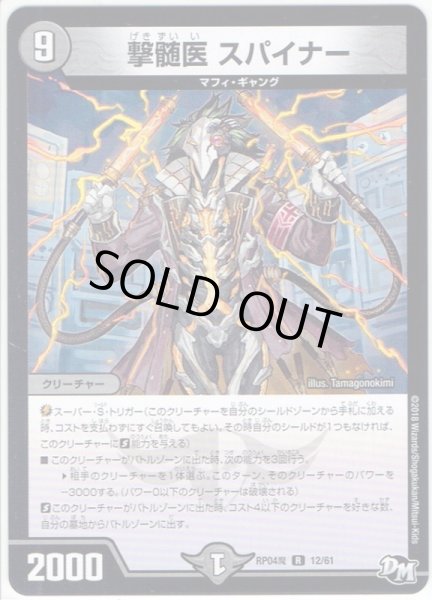 画像1: 撃髄医 スパイナー[DM_RP-04魔_12/61R] (1)