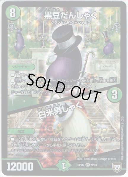 画像1: 黒豆だんしゃく/白米男しゃく[DM_RP-05_9/93VR] (1)