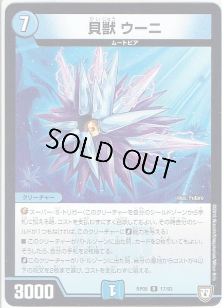 画像1: 貝獣 ウーニ[DM_RP-05_17/93R] (1)