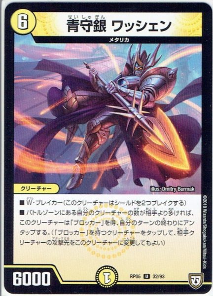 画像1: 青守銀 ワッシェン[DM_RP-05_32/93U] (1)