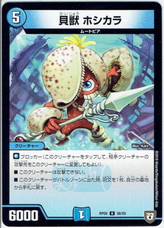貝獣 バタフー[DM_RP-05_67/93C] - マスターズスクウェア通販