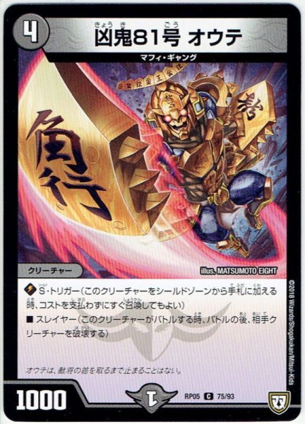 画像1: 凶鬼81号 オウテ[DM_RP-05_75/93C] (1)