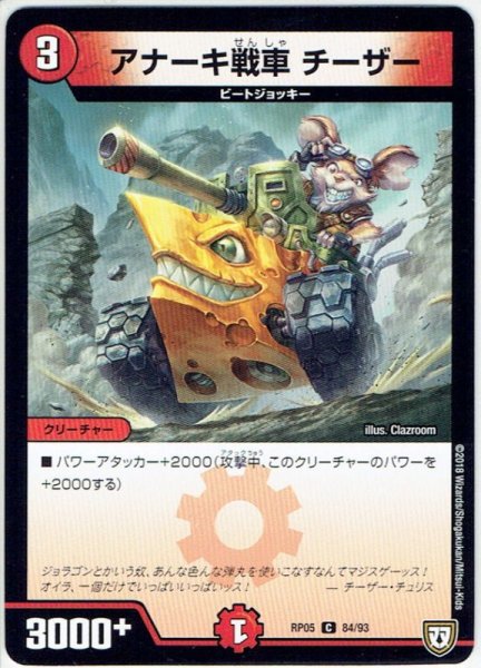画像1: アナーキ戦車 チーザー[DM_RP-05_84/93C] (1)