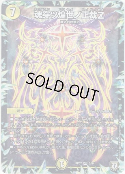 画像1: 魂穿ツ煌世ノ正裁Z[DM_RP-07_3/94VR] (1)