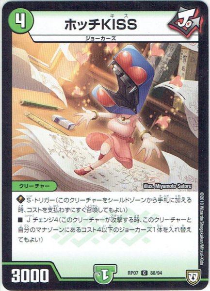 画像1: ホッチKISS[DM_RP-07_88/94C] (1)