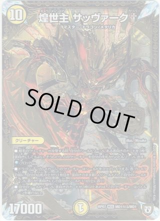 シークレット】煌龍 サッヴァーク[DM_RP-04裁_MD1秘3/MD1MAS