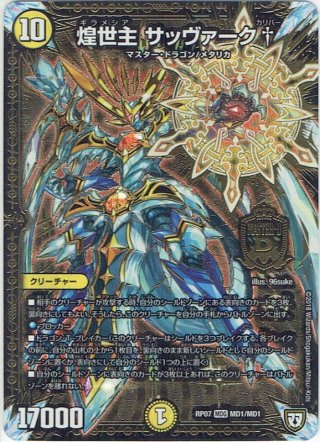シークレット】煌龍 サッヴァーク[DM_RP-04裁_MD1秘3/MD1MAS