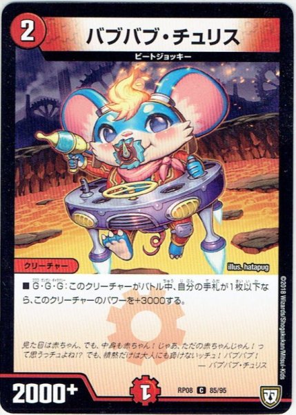 画像1: バブバブ・チュリス[DM_RP-08_85/95C] (1)