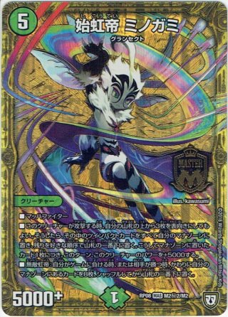 始虹帝 ミノガミ[DM_EX-19_M39/M40MAS] - マスターズスクウェア通販