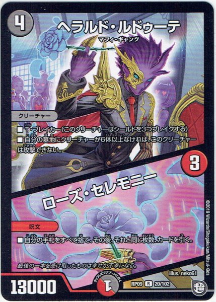 画像1: ヘラルド・ルドゥーテ／ローズ・セレモニー[DM_RP-09_20/102R] (1)
