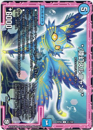 肆幻モドピトテ／*[DM_RP-09_42/102U] - マスターズスクウェア通販
