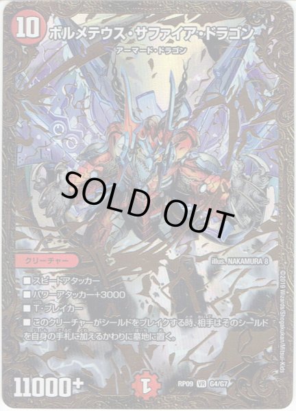 画像1: 【ウルトラゴールデン】ボルメテウス・サファイア・ドラゴン[DM_RP-09_G4/G7SR] (1)