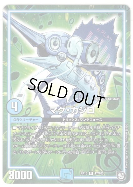 画像1: マグ・カジロ[DM_RP-10_17/103R] (1)