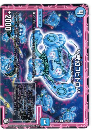 デュエルマスターズ */弐幻コビトロ/* 弐幻コビトロ/*(DMRP10 76/103) | デュエル・マスターズ